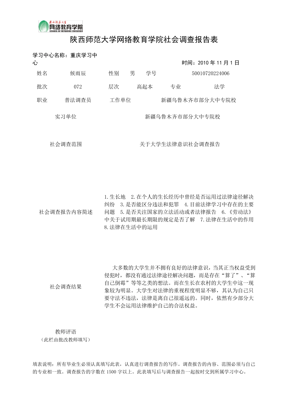 关于大学生法律意识社会调查报告_第3页
