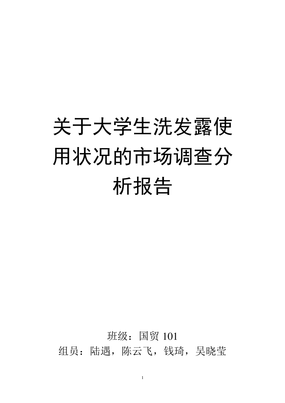 关于大学生洗发露使用状况的调查分析报告_第1页
