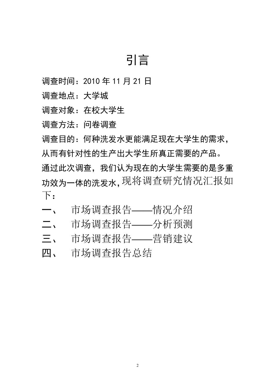 关于大学生洗发露使用状况的调查分析报告_第2页