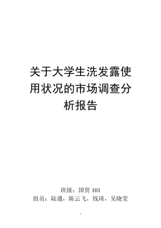 关于大学生洗发露使用状况的调查分析报告