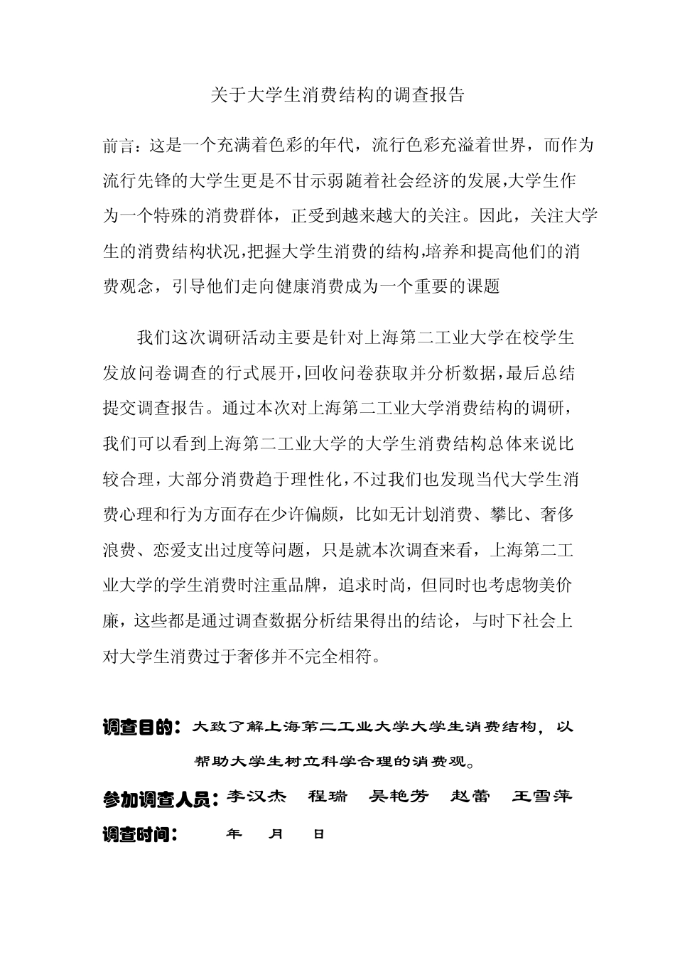 关于大学生消费结构的调查报告_第1页