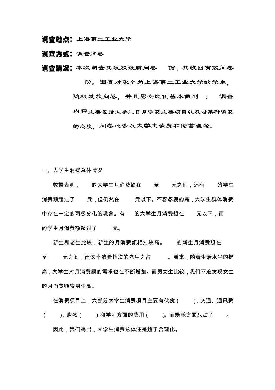 关于大学生消费结构的调查报告_第2页