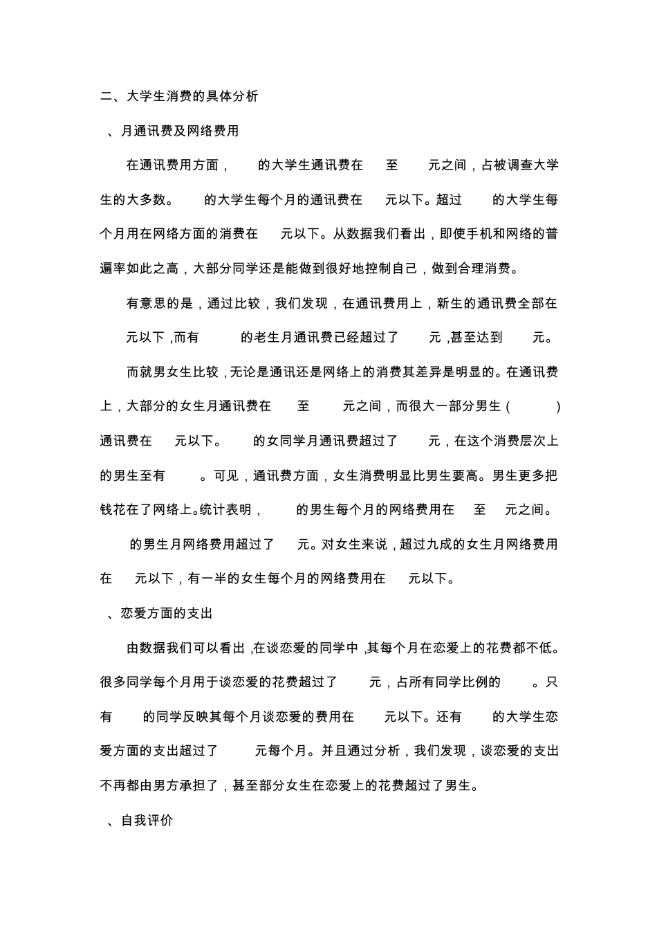 关于大学生消费结构的调查报告_第3页