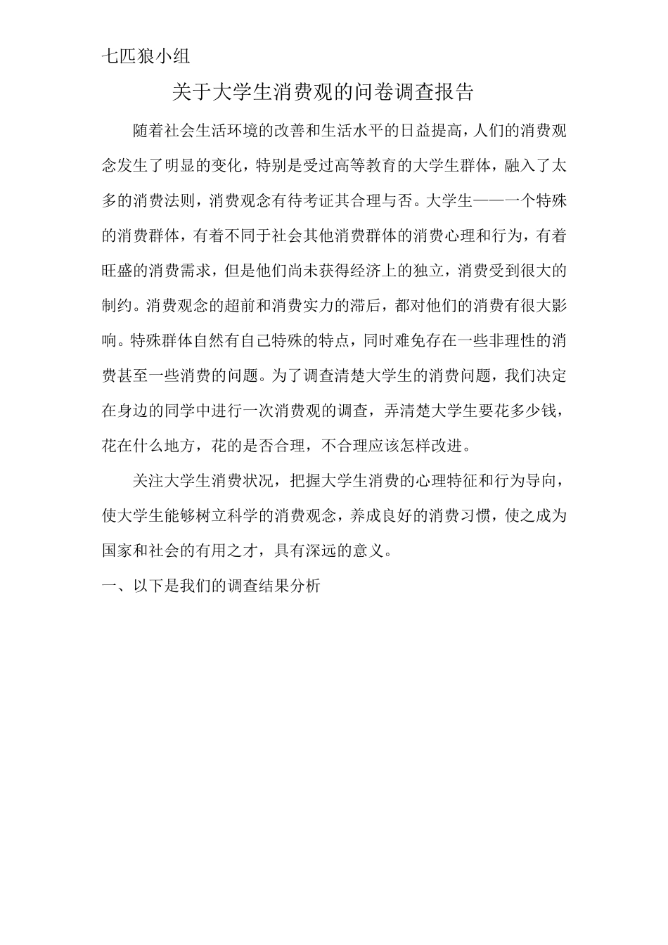 关于大学生消费观的问卷调查报告_第2页