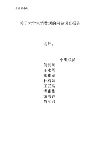关于大学生消费观的问卷调查报告