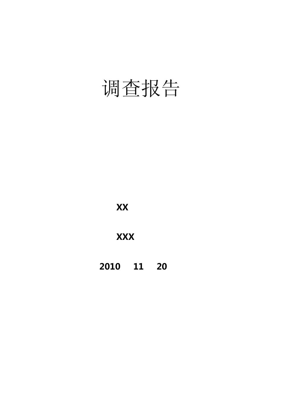 关于大学生消防安全意识的调查报告_第1页