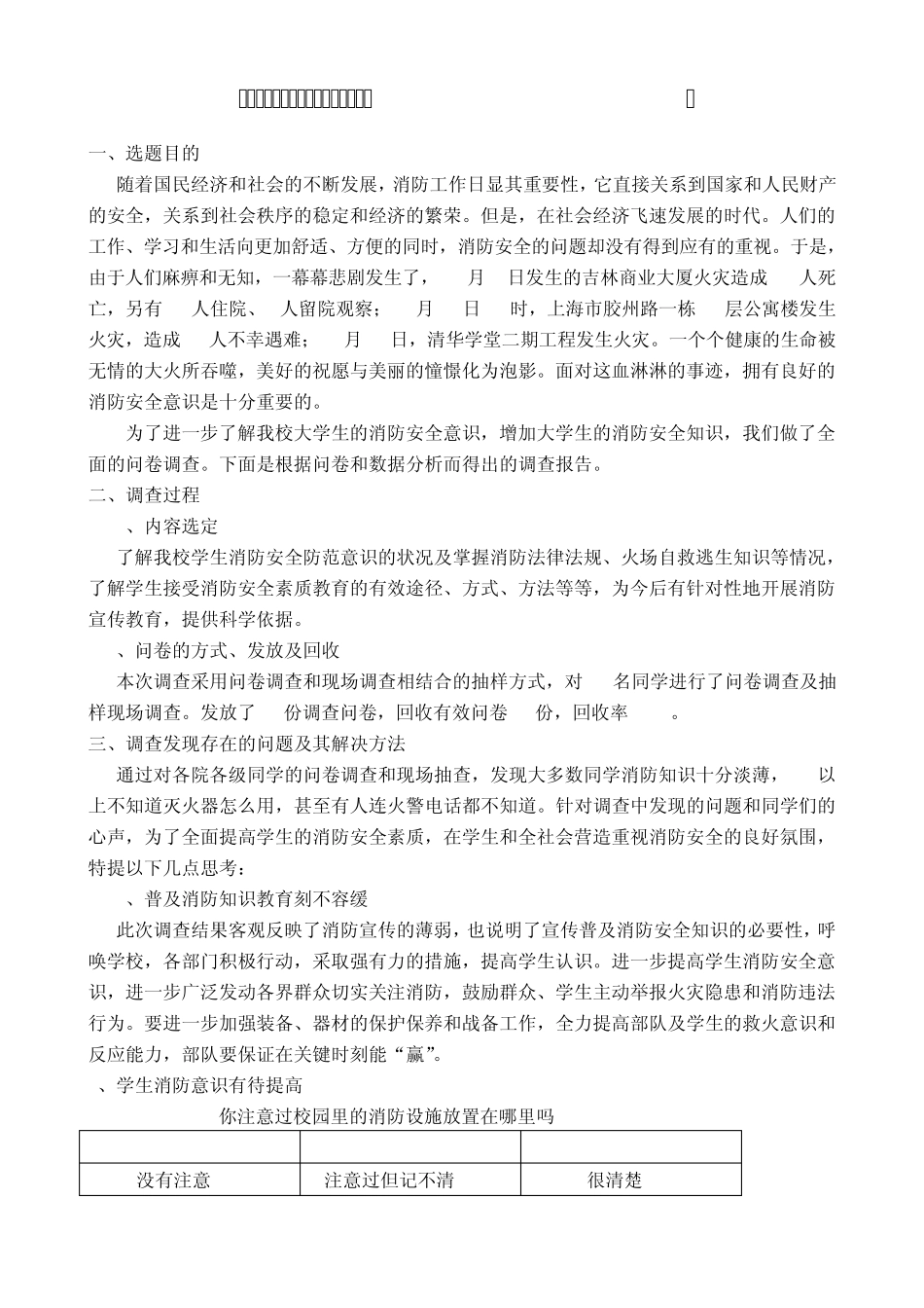 关于大学生消防安全意识的调查报告_第2页