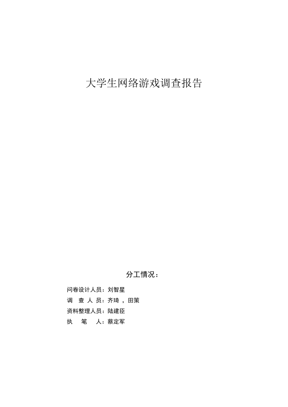 关于大学生游戏调查报告_第1页