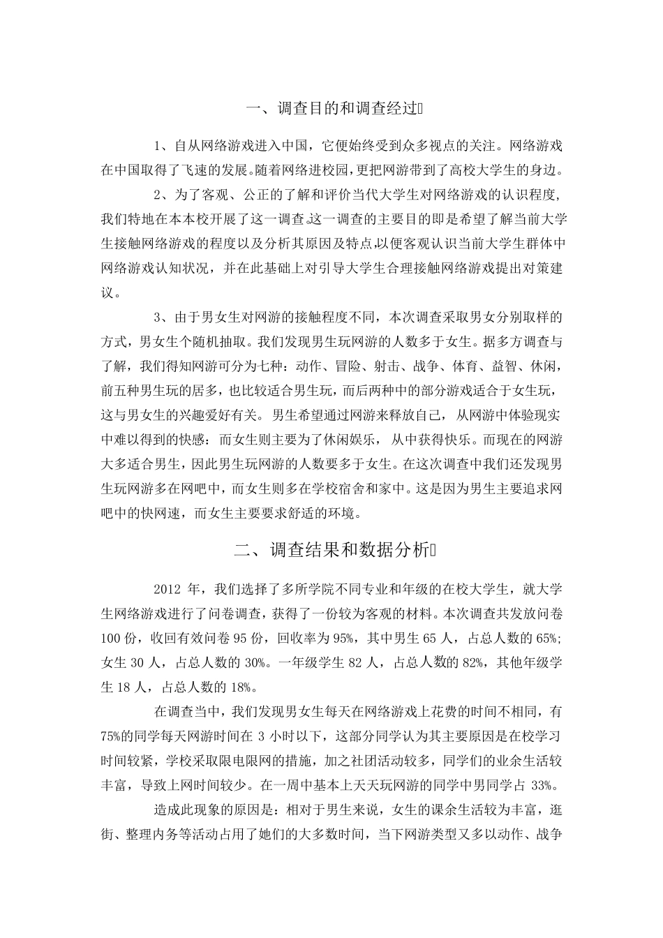 关于大学生游戏调查报告_第2页