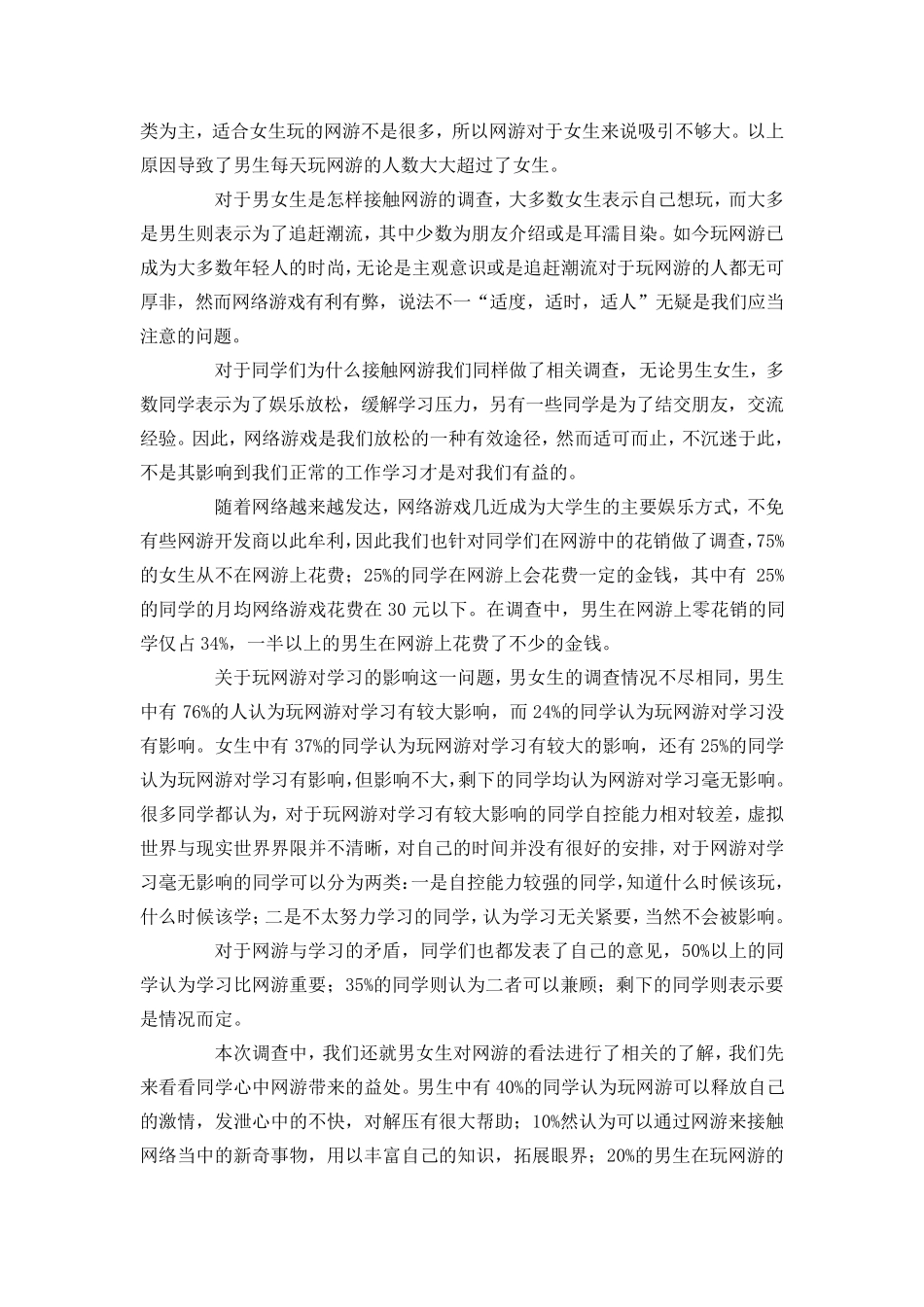 关于大学生游戏调查报告_第3页