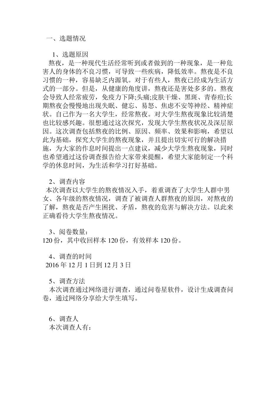 关于大学生熬夜现象的调查问卷报告_第2页