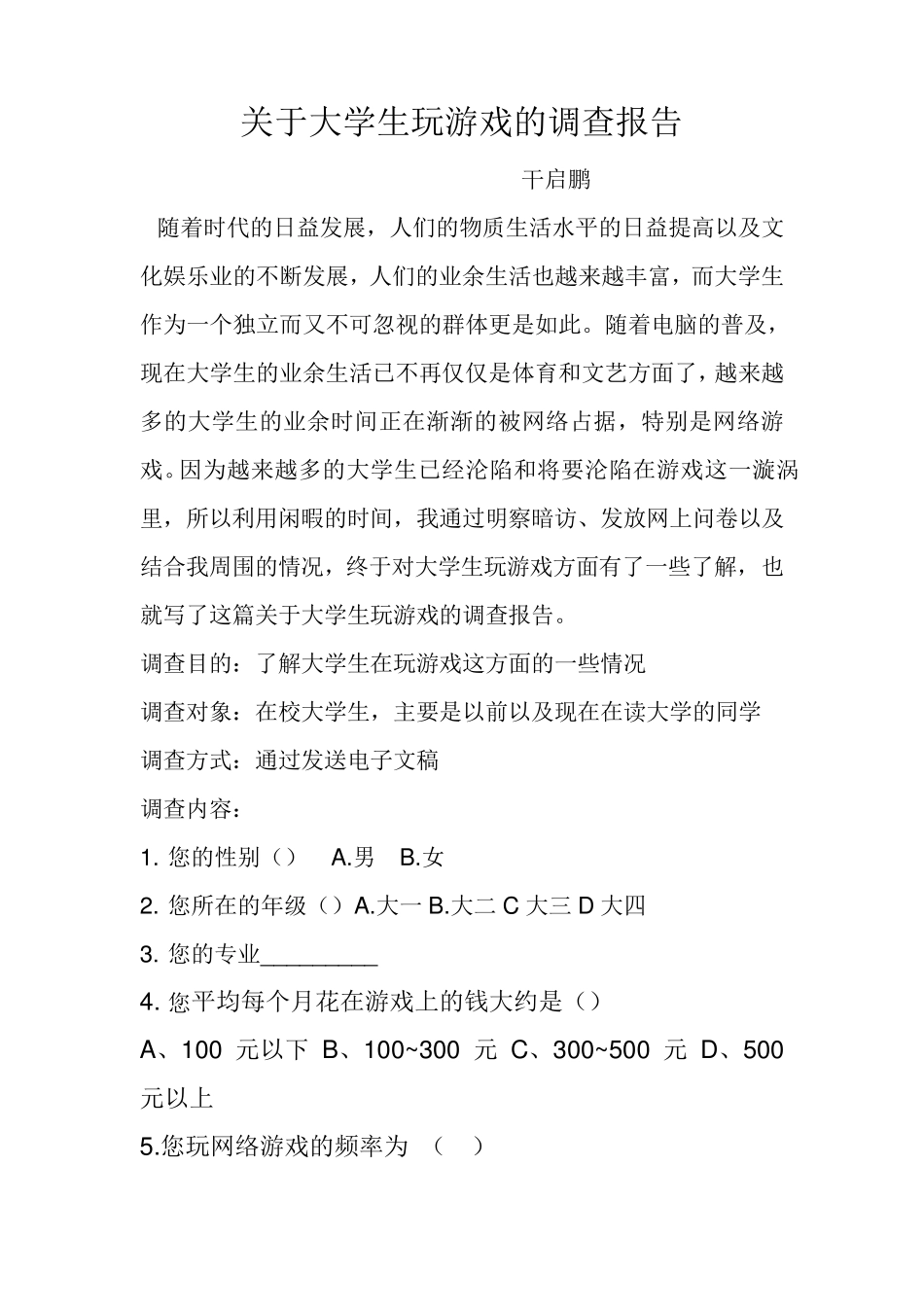 关于大学生玩游戏的调查报告_第1页