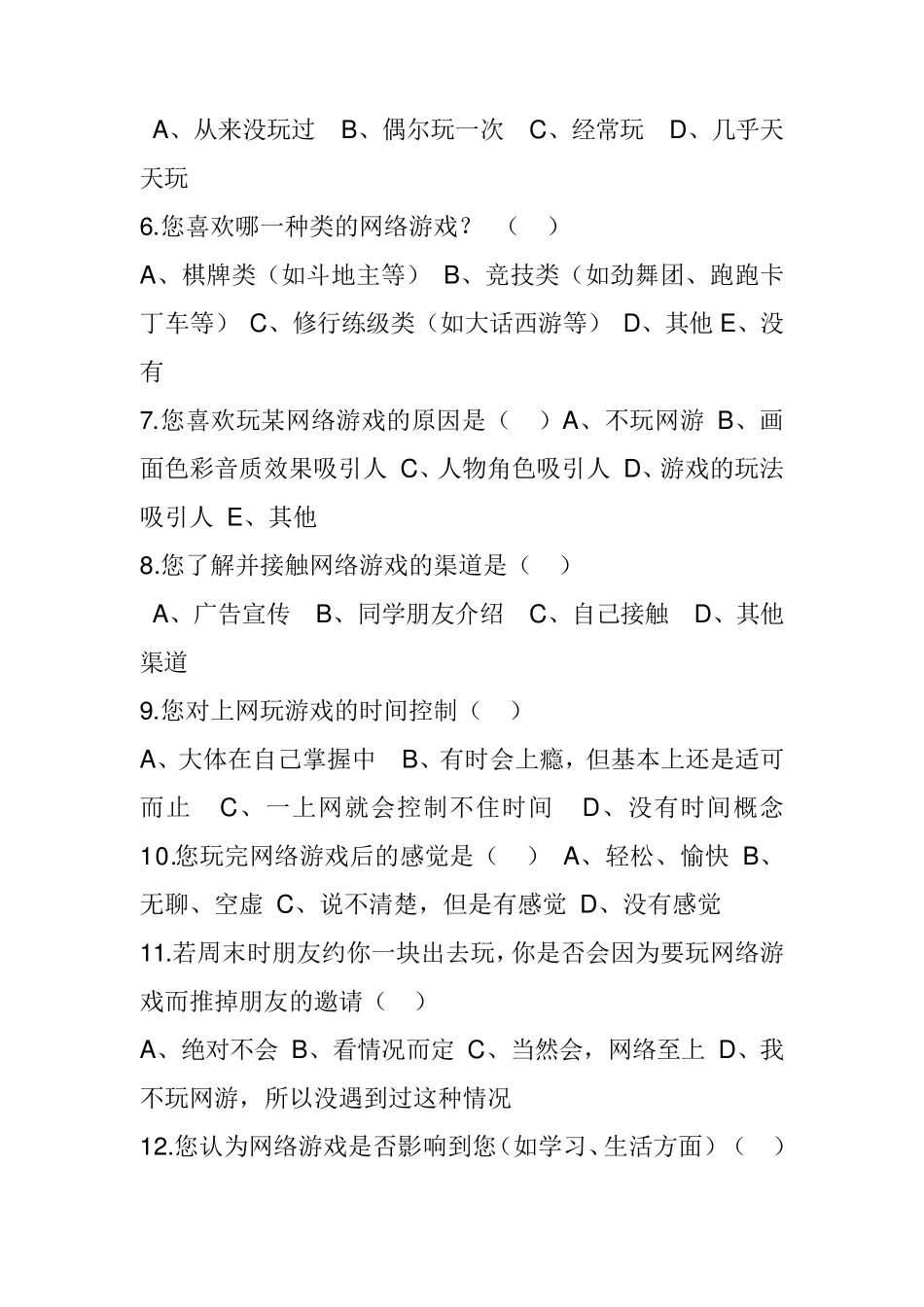 关于大学生玩游戏的调查报告_第2页