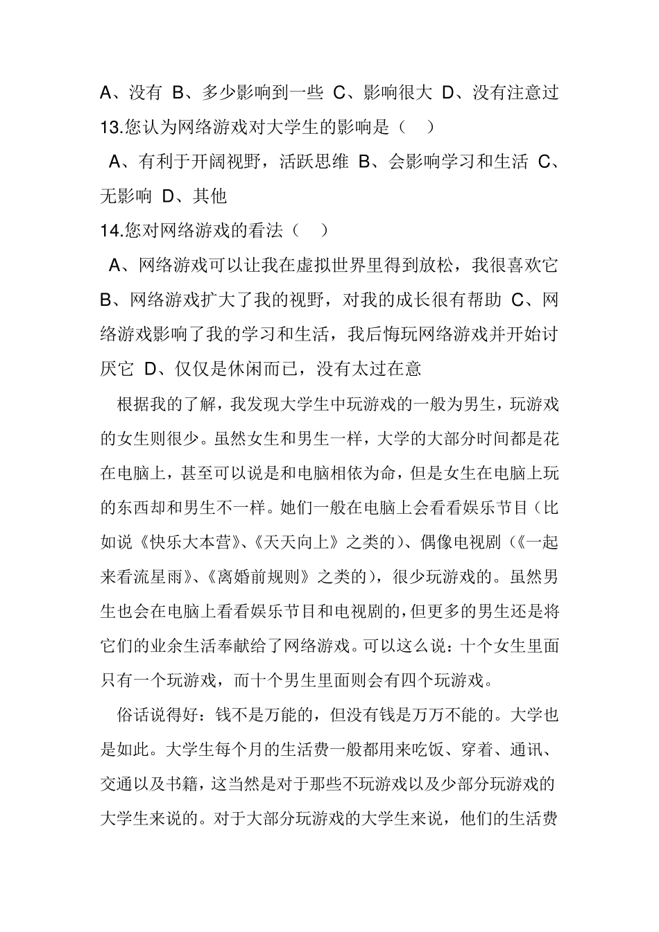 关于大学生玩游戏的调查报告_第3页