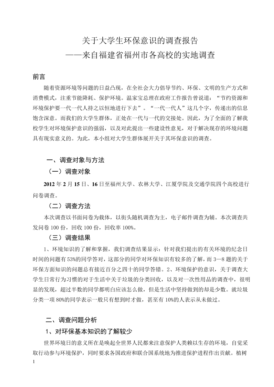 关于大学生环保意识的调查报告_第1页