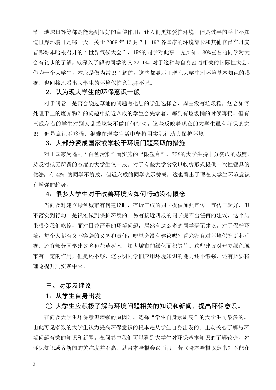 关于大学生环保意识的调查报告_第2页