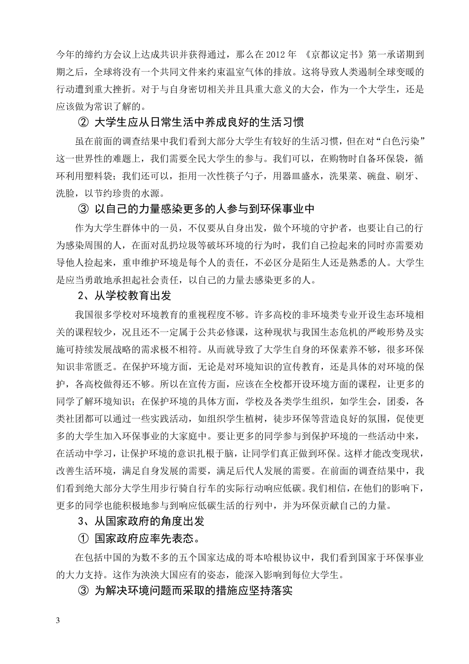 关于大学生环保意识的调查报告_第3页