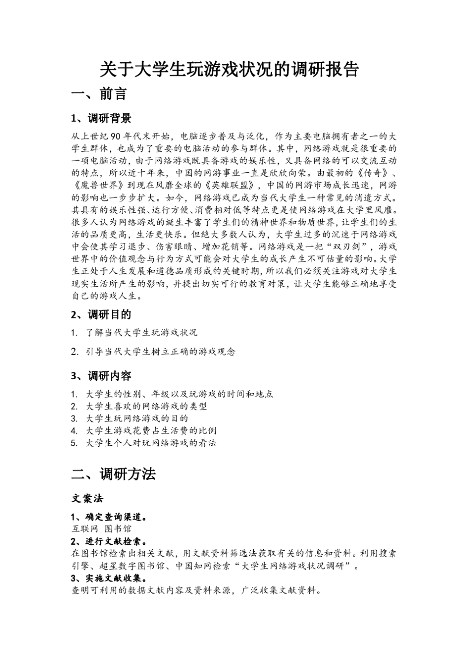 关于大学生玩网络游戏状况调研报告_第1页