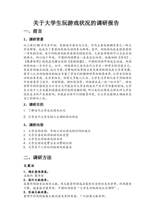 关于大学生玩网络游戏状况调研报告