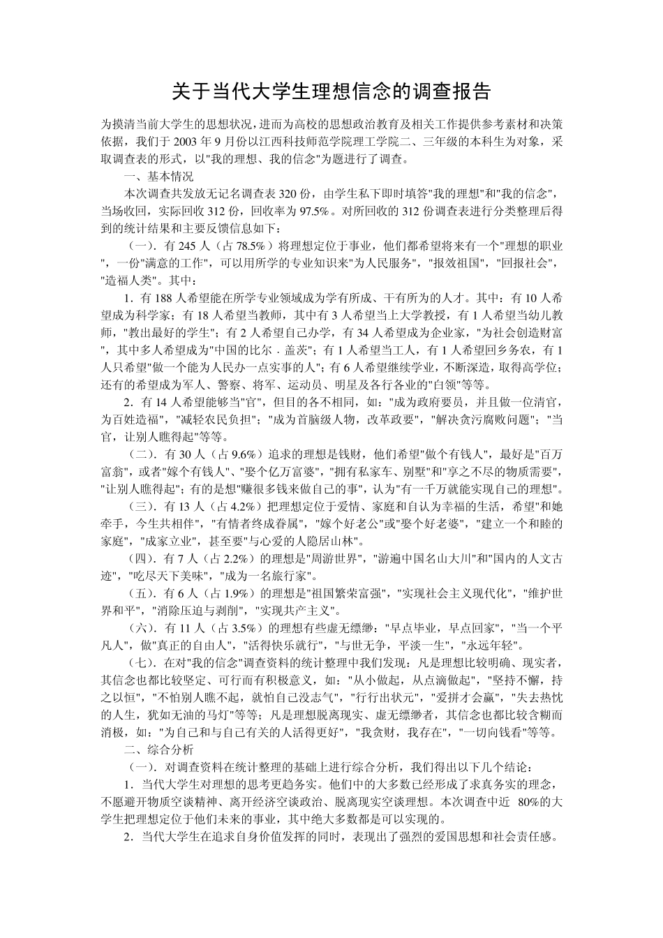 关于大学生理想的调查报告_第1页