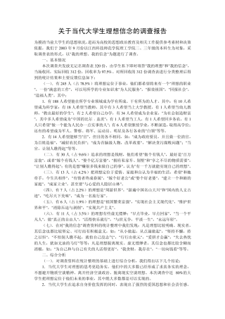 关于大学生理想的调查报告