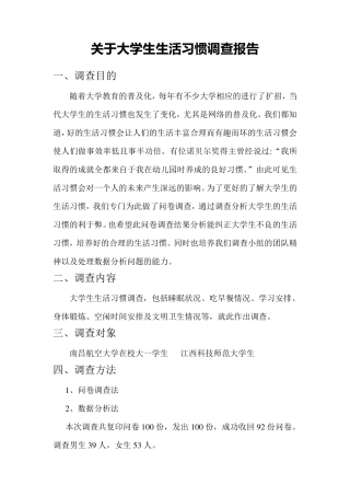 关于大学生生活习惯调查报告