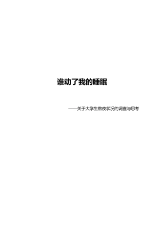 关于大学生睡眠状况调查