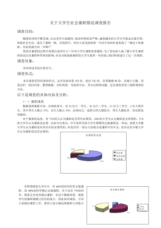 关于大学生社会兼职情况调查报告
