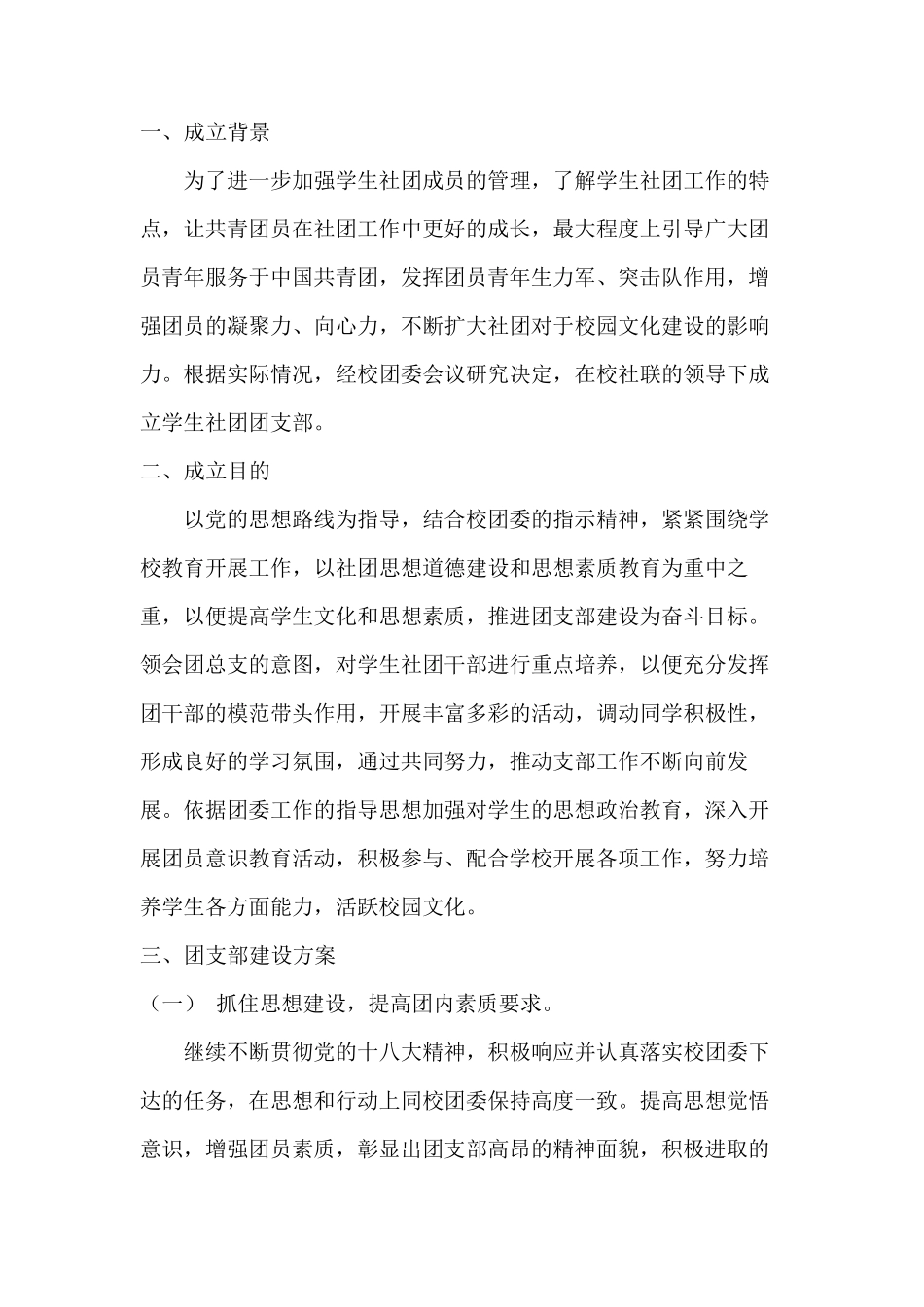 关于大学生社团内部建设团支部方案_第2页