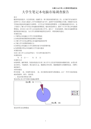 关于大学生笔记本电脑调查报告