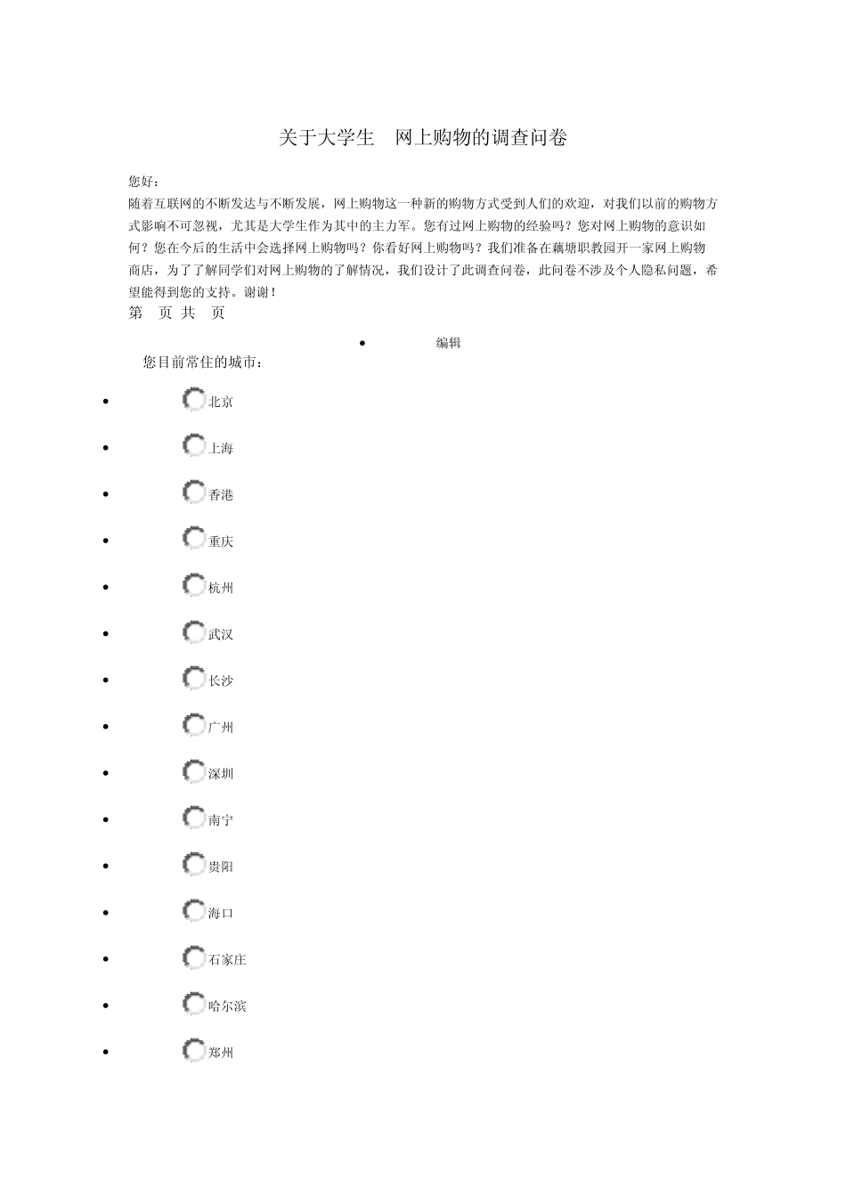 关于大学生网上购物的调查问卷_第1页