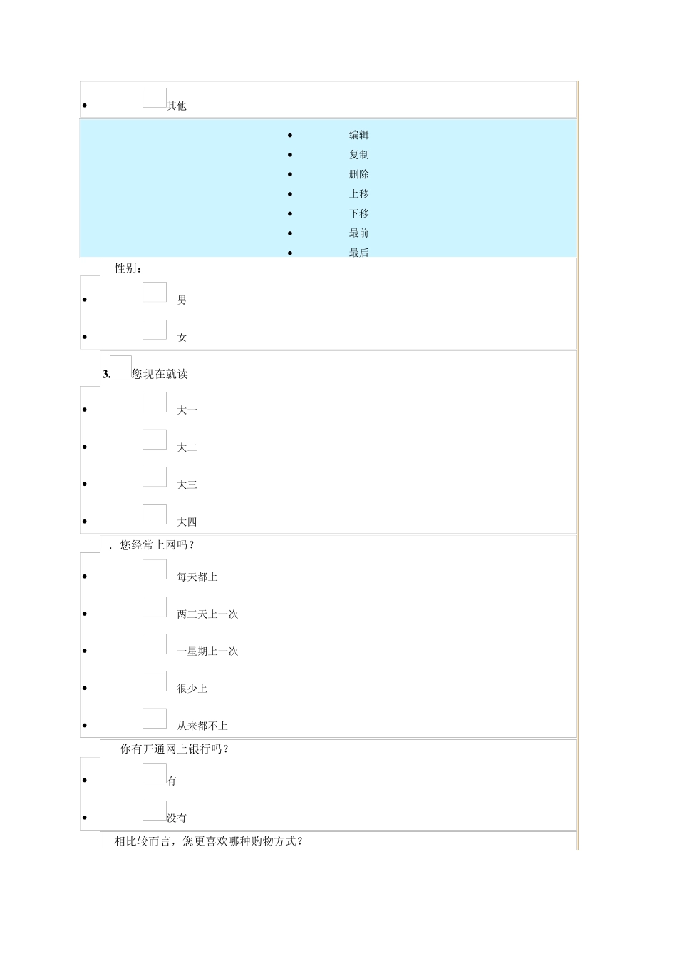 关于大学生网上购物的调查问卷_第3页