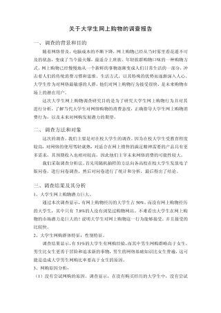 关于大学生网上购物的调查报告