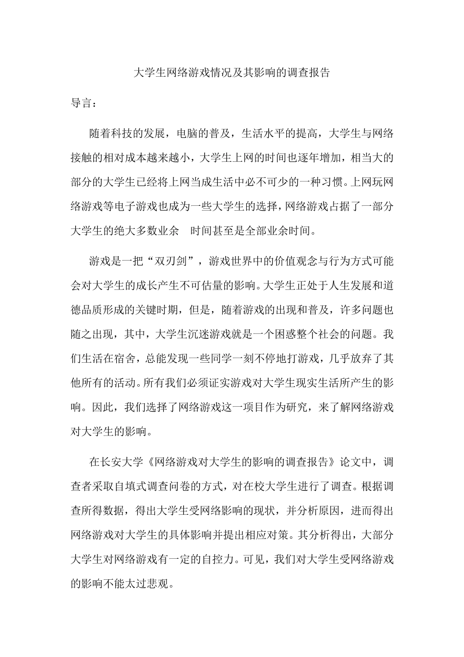 关于大学生网络游戏状况及其影响调查报告_第2页