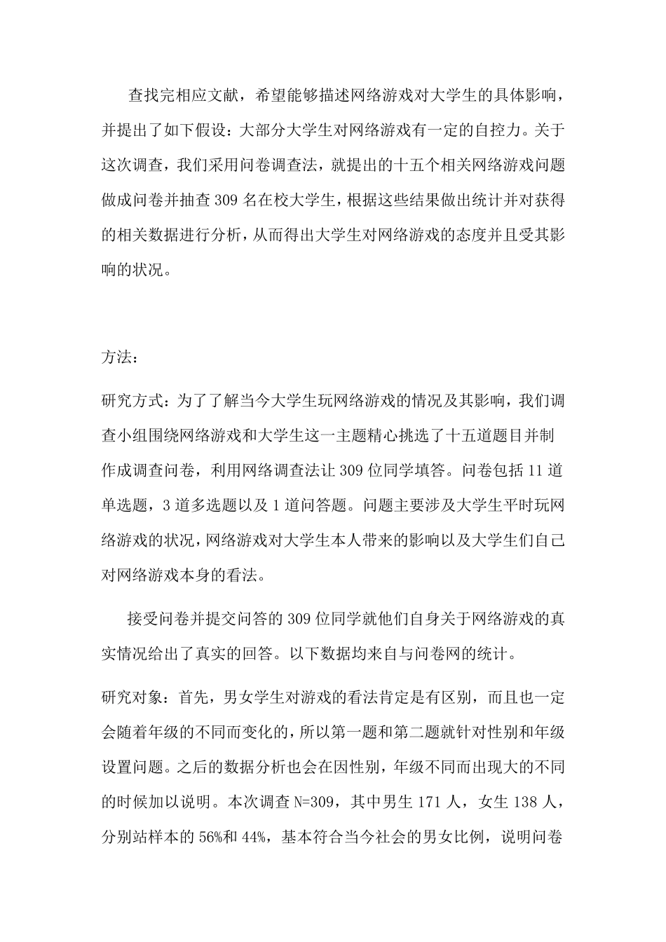 关于大学生网络游戏状况及其影响调查报告_第3页