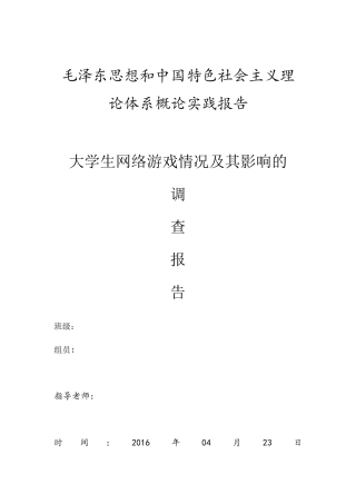 关于大学生网络游戏状况及其影响调查报告