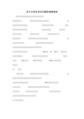关于大学生考证问题的调查报告