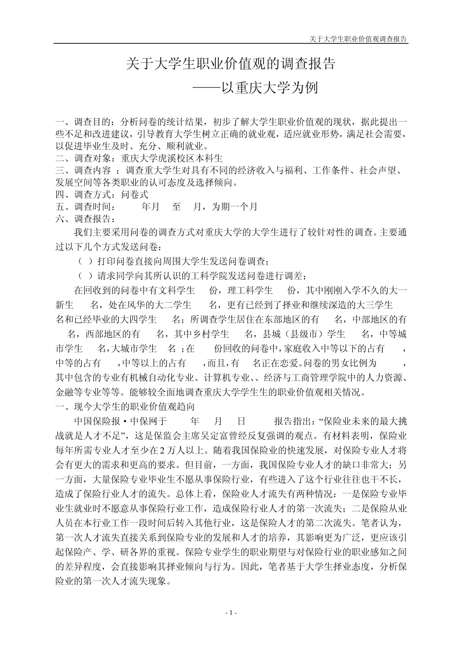 关于大学生职业价值观的调查报告_第2页