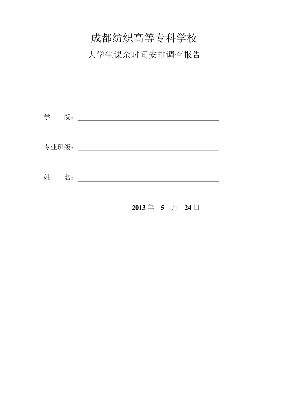 关于大学生课余时间安排调查报告_第1页