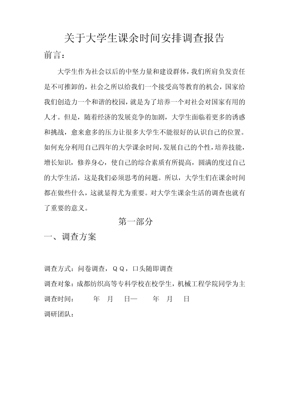 关于大学生课余时间安排调查报告_第2页