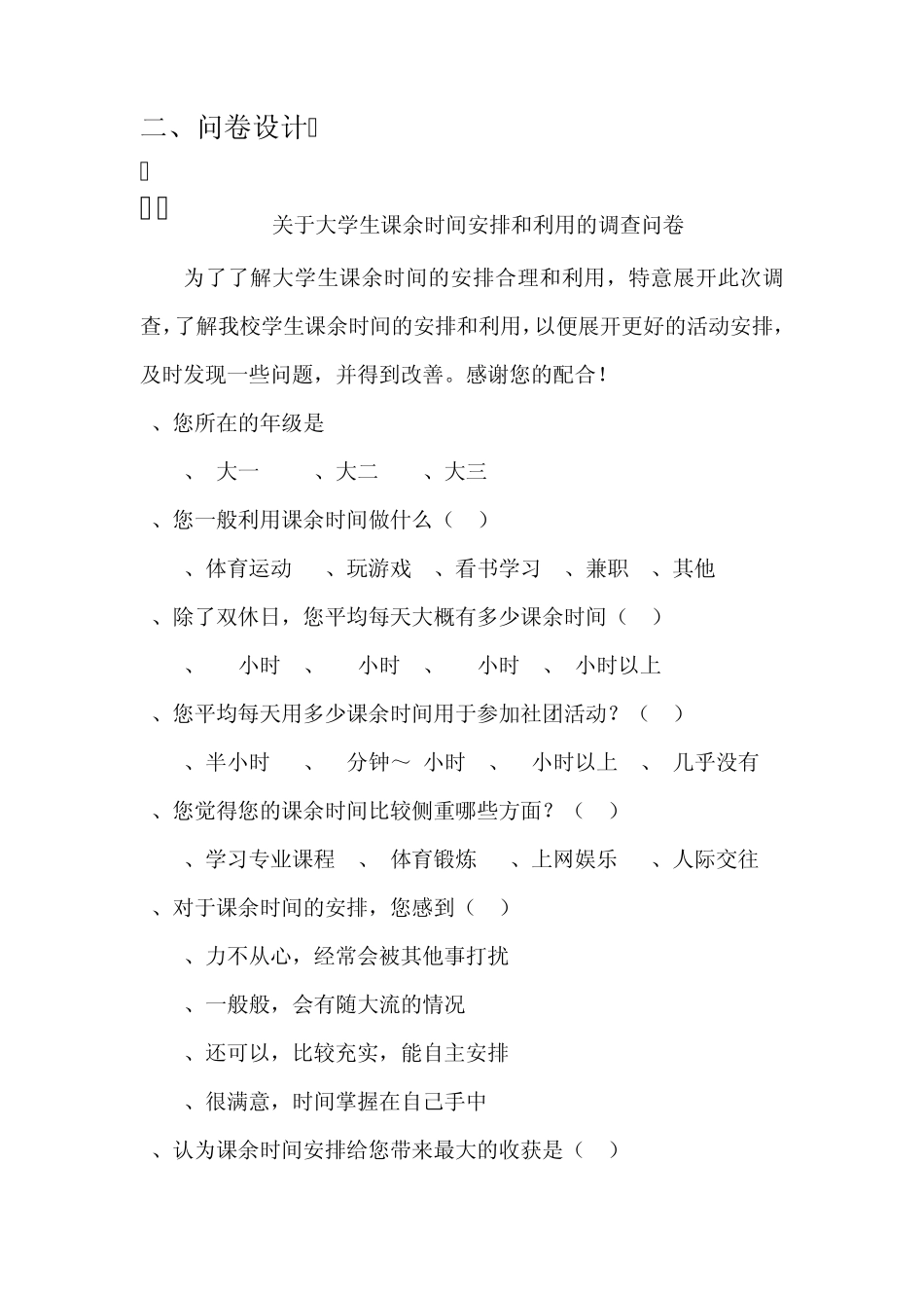 关于大学生课余时间安排调查报告_第3页