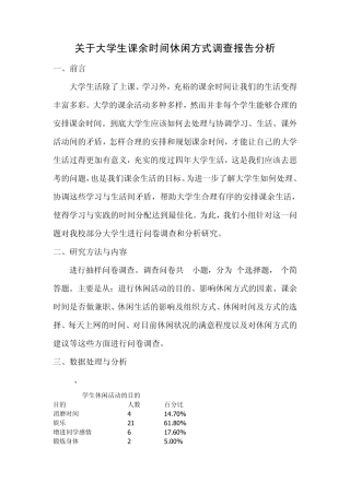 关于大学生课余时间休闲方式调查报告分析