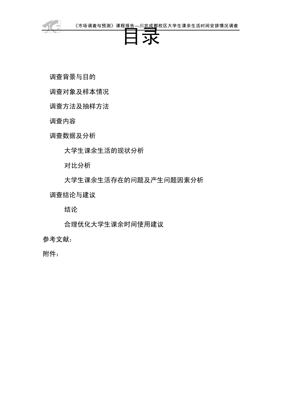 关于大学生课余生活时间安排情况调查报告_第3页