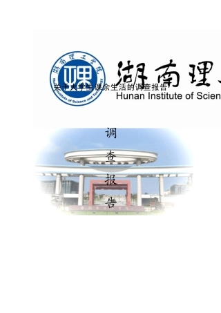 关于大学生课余生活的调查报告
