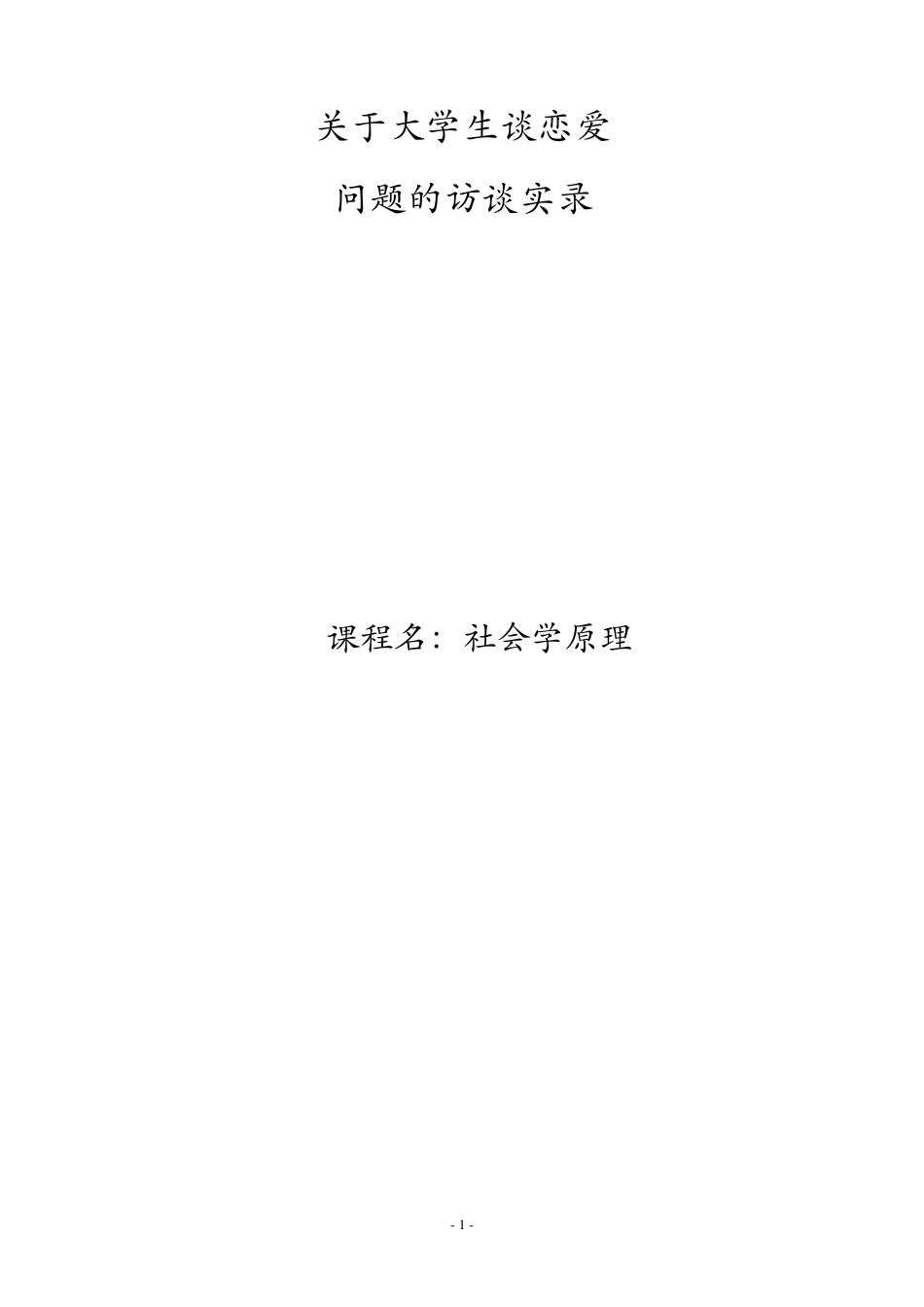 关于大学生谈恋爱问题的访谈_第1页
