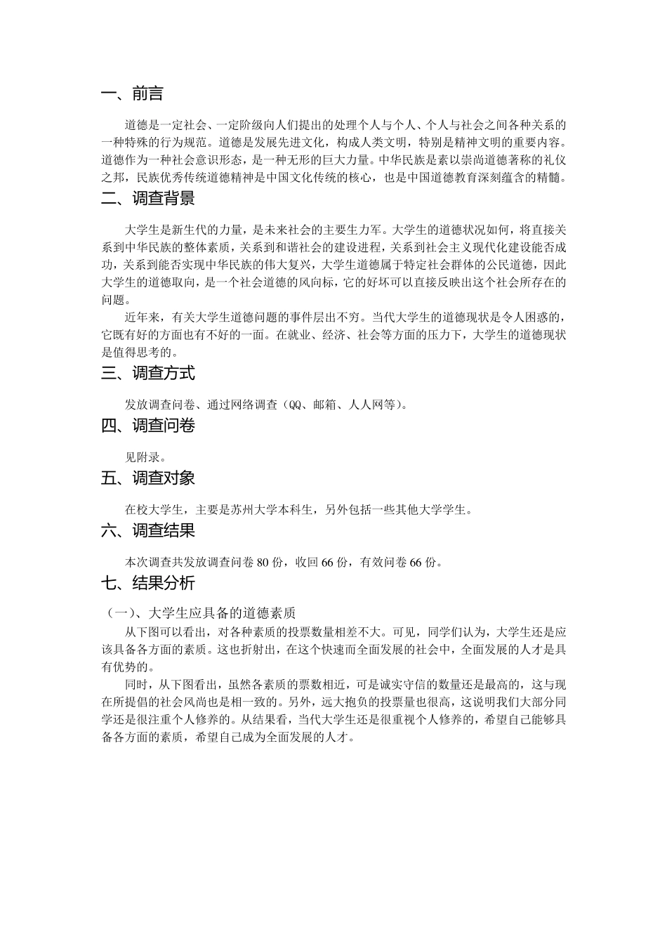 关于大学生道德现状的调查报告_第2页