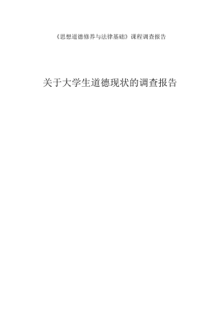 关于大学生道德现状的调查报告