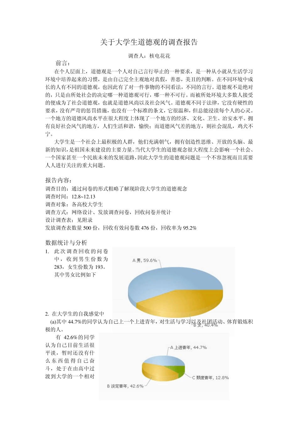 关于大学生道德观的调查报告_第1页