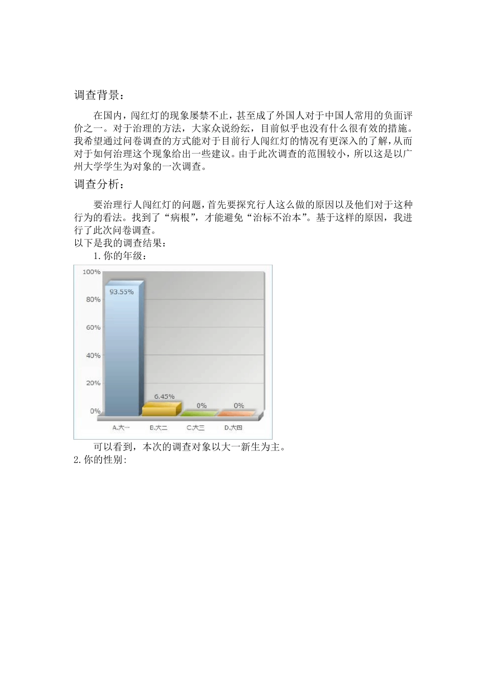 关于大学生闯红灯现象的调查报告_第2页