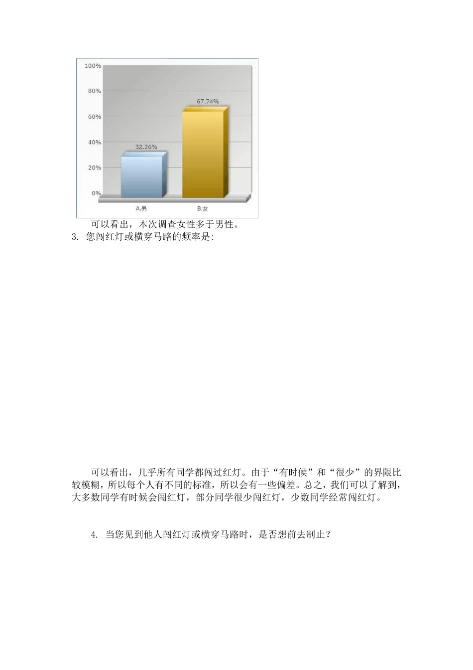 关于大学生闯红灯现象的调查报告_第3页
